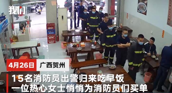 【暖新闻】市民悄悄为灭火归来的消防买单 监控记录最美身影！