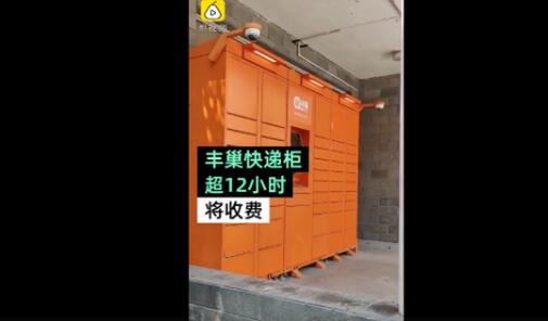 【聚焦】丰巢快递柜超12小时将收费 菜鸟驿站表态继续免费
