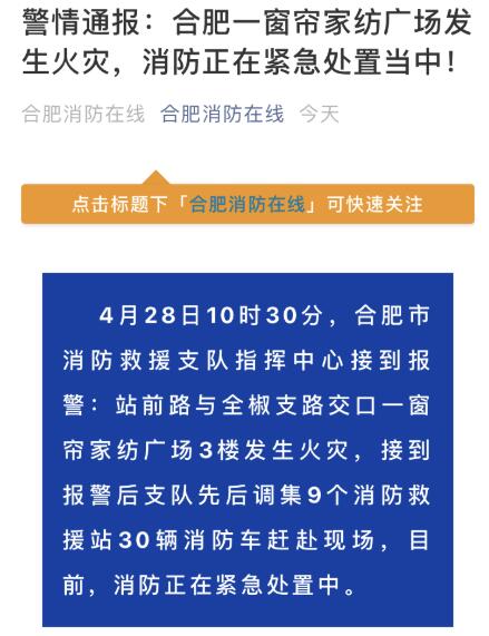 合肥一商场大火30辆消防车救援 起火地点为一窗帘家纺商场