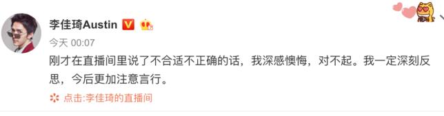 直播中对杨幂开黄腔？李佳琦道歉：今后会更加注意言行