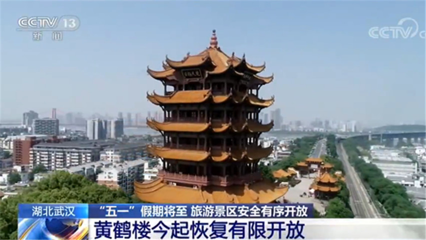 【五一游推荐】黄鹤楼今起有限开放：日接待最大游客量5400人次