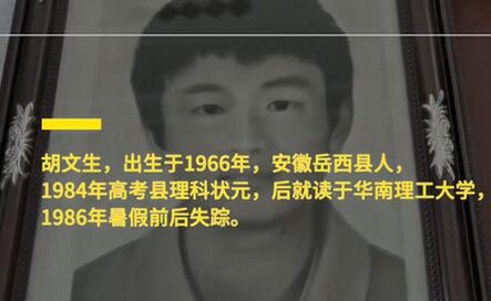 安徽岳西县理科状元失踪34年至今没有音讯 后来怎么样了?