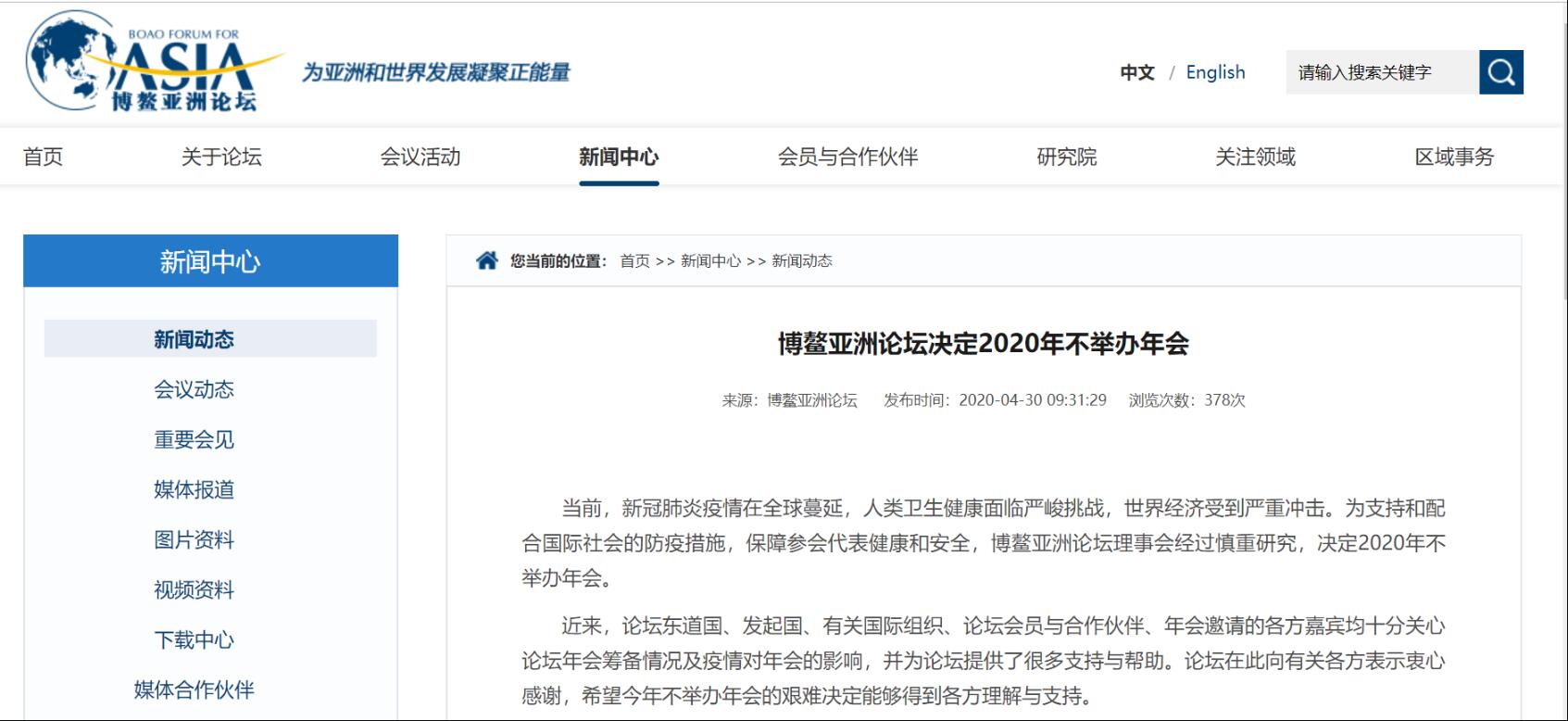博鳌亚洲论坛决定2020年不举办年会
