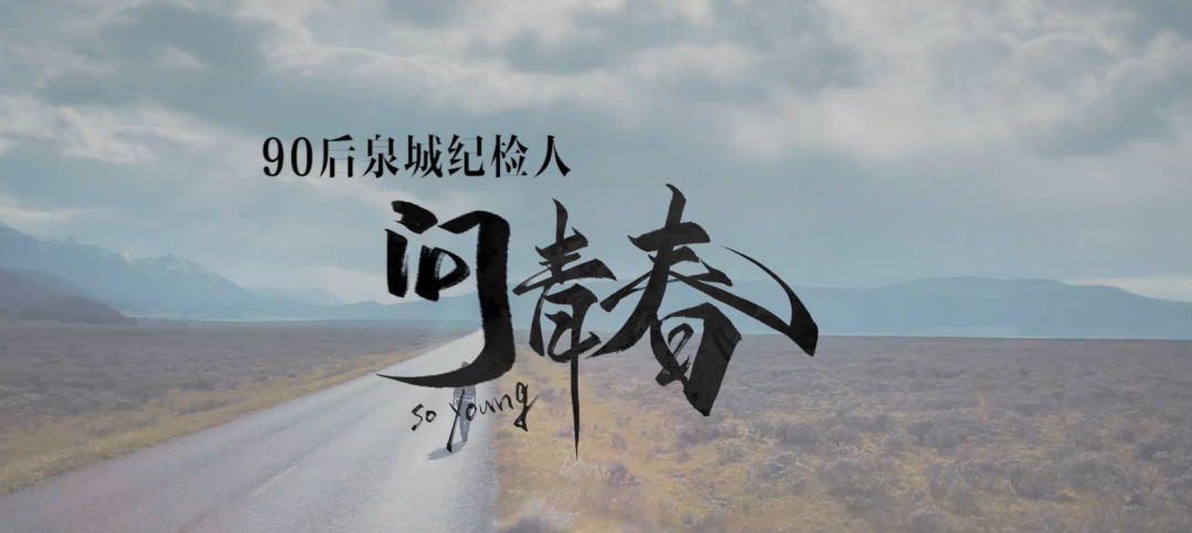 济南市纪委监委机关“五四”青年节宣传短片：《“90后”泉城纪检人问青春》