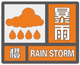 長沙暴雨發布橙色預警