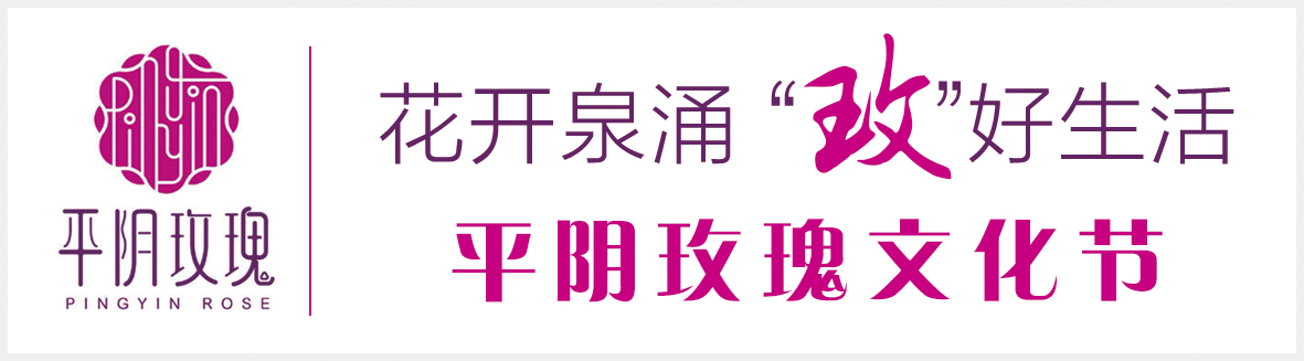 平阴玫瑰文创产品创意大赛公众投票结束 6天近两万票为“玫瑰文创”点赞
