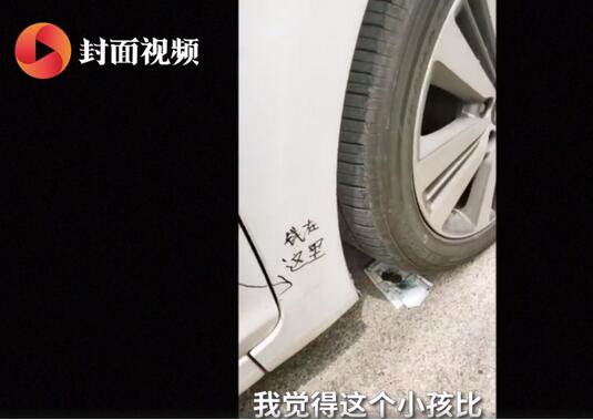 难受想哭！小学生撞私家车后留23元道歉留记号 吃可爱多长大的？