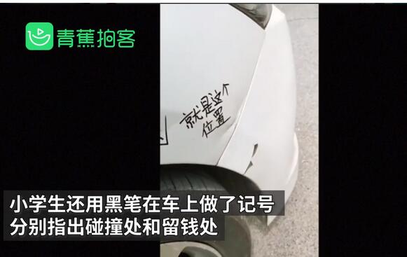 难受想哭！小学生撞私家车后留23元道歉留记号 吃可爱多长大的？
