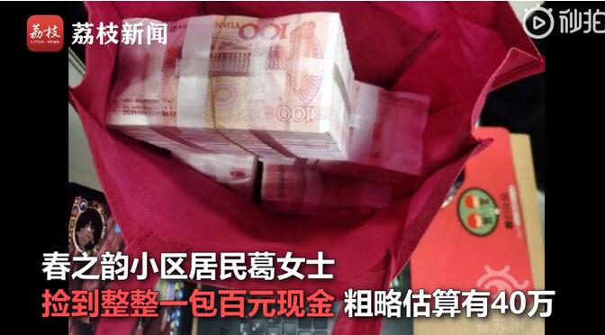 女子捡到40万现金失主说改天再拿怎么回事?终于真相了,原来是这样! 