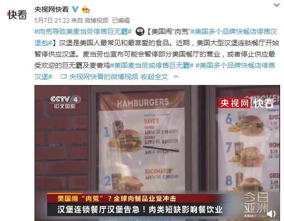 【巨无霸麦香鸡停售】闹"肉荒"美国多个品牌快餐店停售汉堡