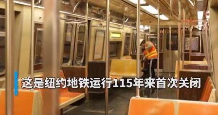 纽约地铁115年来首次停运是怎么回事?这在该市历史上尚属首次