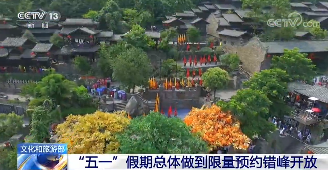 文化和旅游部：“五一”假期总体做到限量预约错峰开放