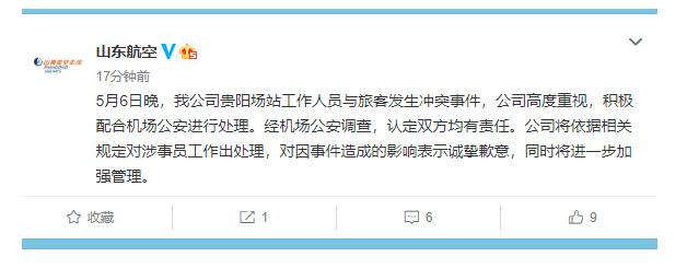 山东航空回应工作人员与旅客起冲突：双方均有责任 将依规处理