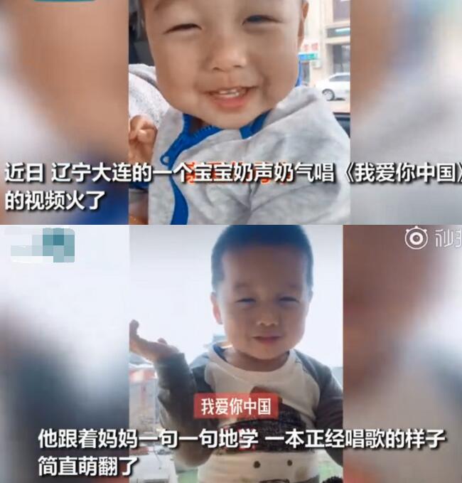 可爱多！2岁宝宝奶声奶气唱我爱你中国 网友：你笑起来真好看!