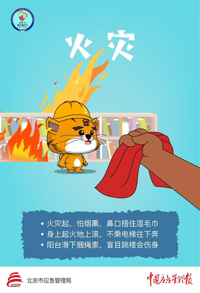 北京：首次开展全市“云上学安全”暨2020年“北京市防灾减灾宣传教育日”活动