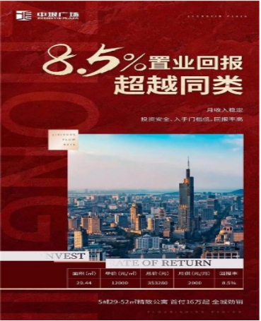 中垠广场“矛盾”的回报率：海报宣称8.5%，置业顾问改口称“7%没问题”