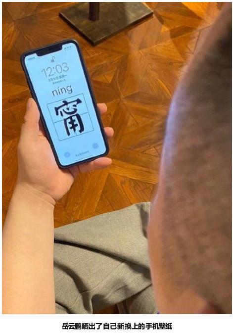 耿直Boy的救场！岳云鹏把壁纸换成张钧甯名字表达歉意