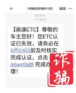 高危预警！点开一条“ETC”短信，济南一车主中招！