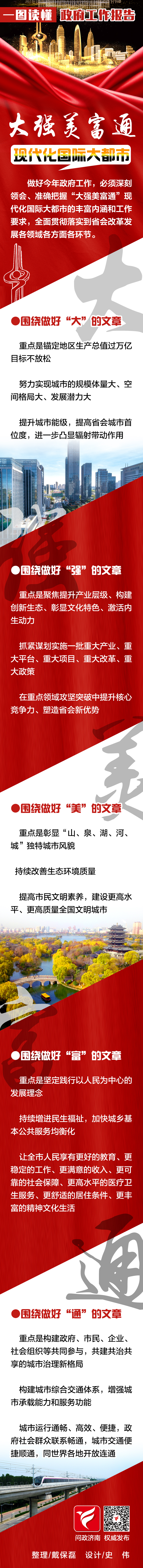 一图读懂政府工作报告丨加快建设“大强美富通”现代化国际大都市