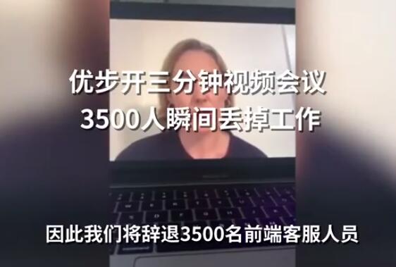 优步3分钟视频会议3500人失业怎么回事？终于真相了！详情始末令人震惊