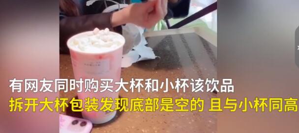 网友质疑网红饮品大杯包装内增高是怎么回事?什么情况?终于真相了原来是这样!