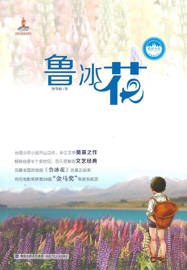 泪目！鲁冰花作者钟肇政去世 曾创作“浊流三部曲”和“台湾人三部曲”