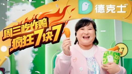 贾玲代言德克士 真正的“鸡腿姑娘”来了
