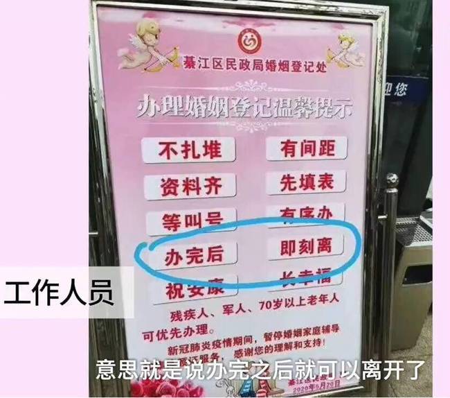 【现场图】婚姻登记处提示牌闹乌龙是怎么回事?“办完后、即刻离”是什么情况?