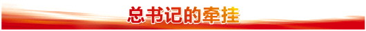 总书记的牵挂