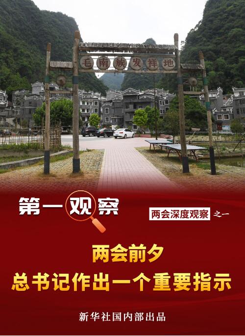 第一观察丨两会前夕 总书记作出一个重要指示