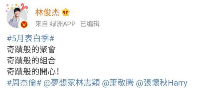 林俊杰周杰伦林志颖萧敬腾聚会是怎么回事?什么情况?终于真相了原来是这样!