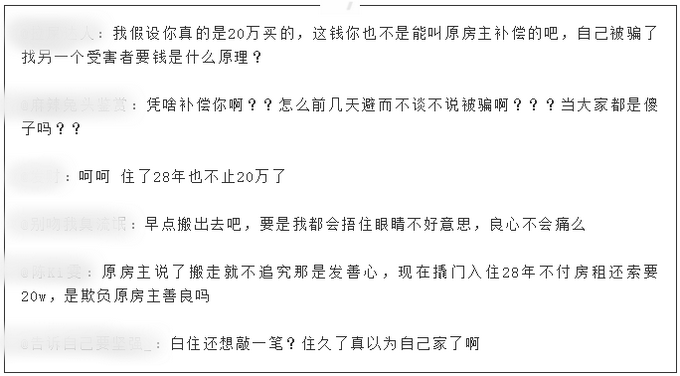 忘记28年房子现住户称买房被骗是怎么回事?向房主索赔20万是什么情况?