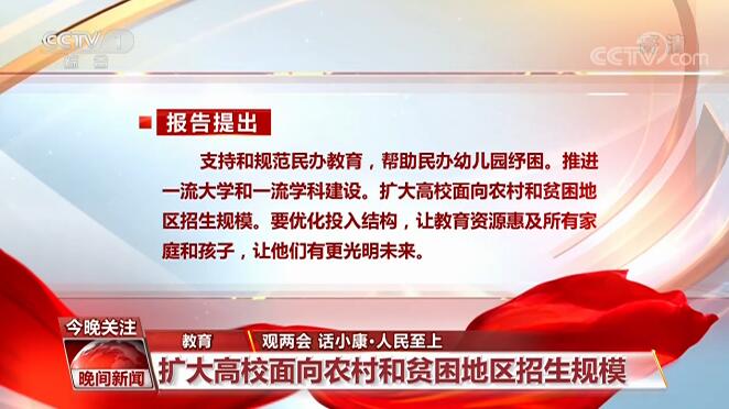 观两会 话小康：坚持人民至上 办好民生实事