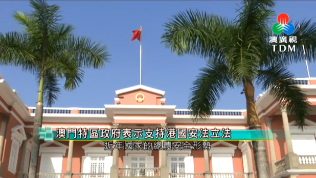 澳门各界热议涉港国家安全立法：于法有据 刻不容缓