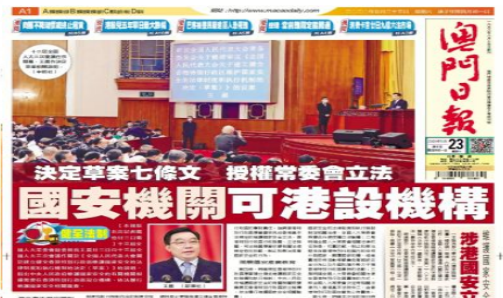 澳门各界热议涉港国家安全立法：于法有据 刻不容缓