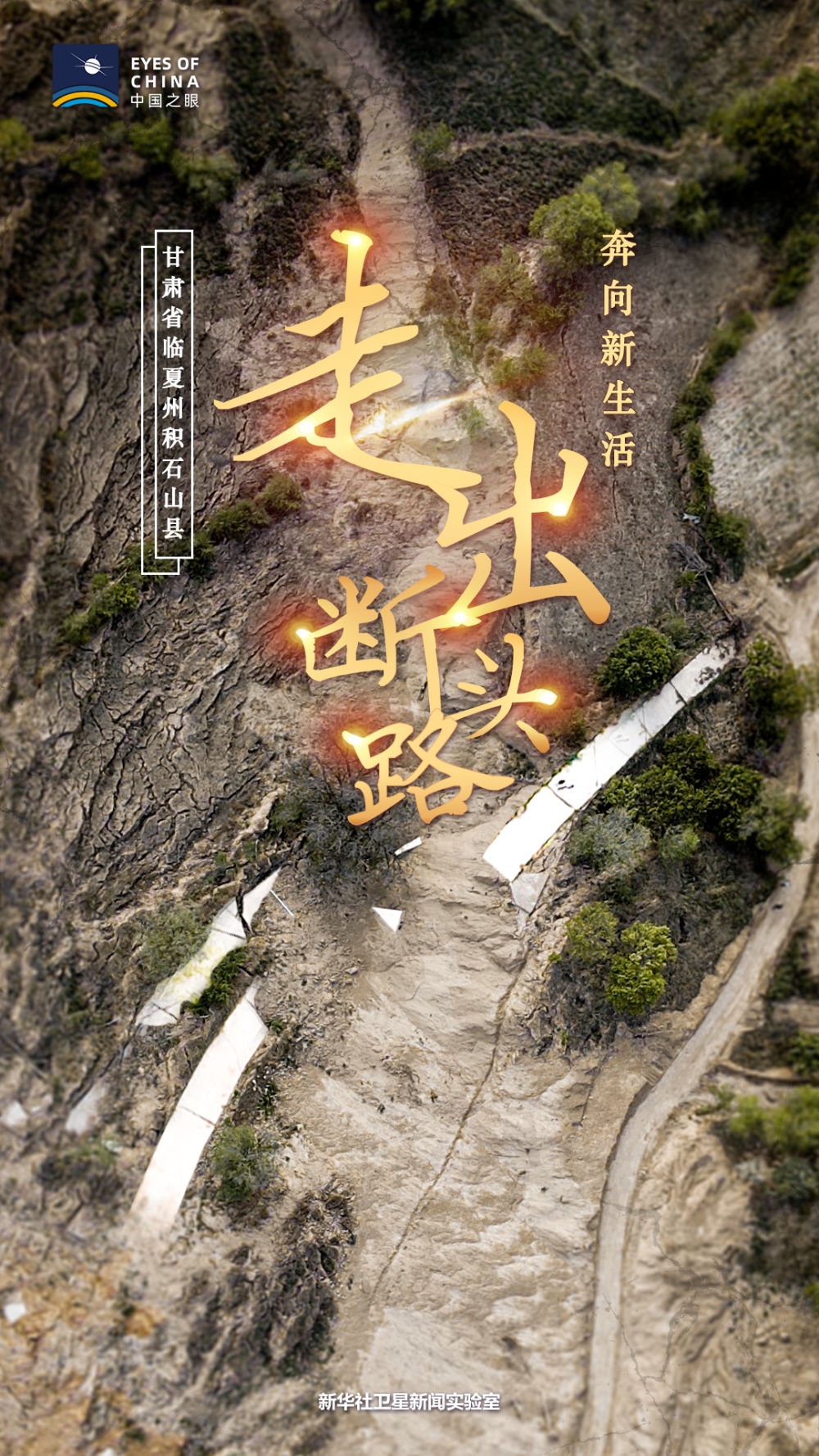 卫星图鉴故事丨修路老汉“穿越”记