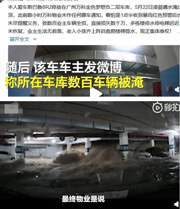【倒车请注意】地下车库被淹 近400辆车受损 物业：赔偿是不可能的