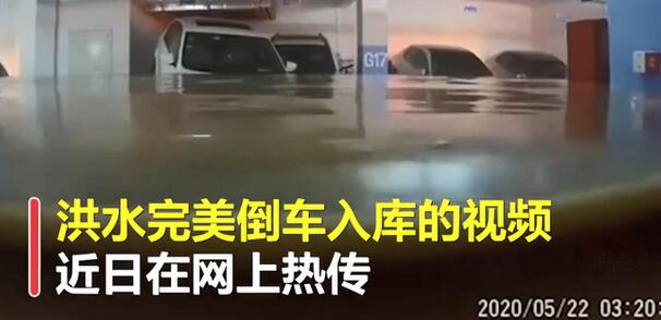 【倒车请注意】地下车库被淹 近400辆车受损 物业：赔偿是不可能的