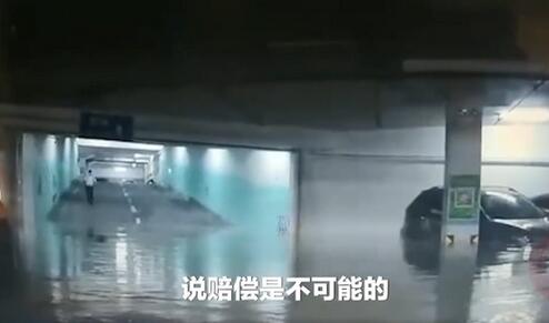 【倒车请注意】地下车库被淹 近400辆车受损 物业：赔偿是不可能的