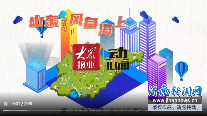 两会·动心闻｜山东：风自海上来，我家大门常打开