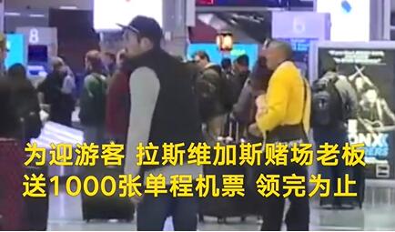 拉斯维加斯赌场老板送机票拉游客是怎么回事?1000张免费机票领完即止什么情况?