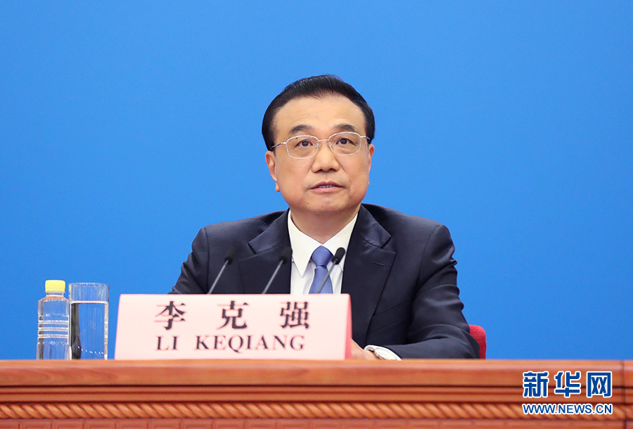 （两会受权发布）李克强总理出席记者会并回答中外记者提问