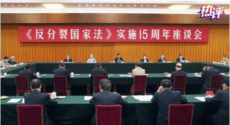热评丨《反分裂国家法》15年，震慑“台独”力度依然强大