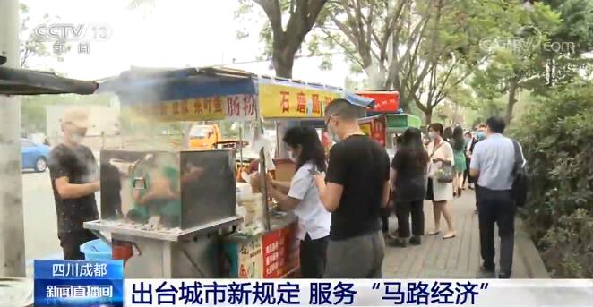 四川成都：出台城市新规定 服务“马路经济”