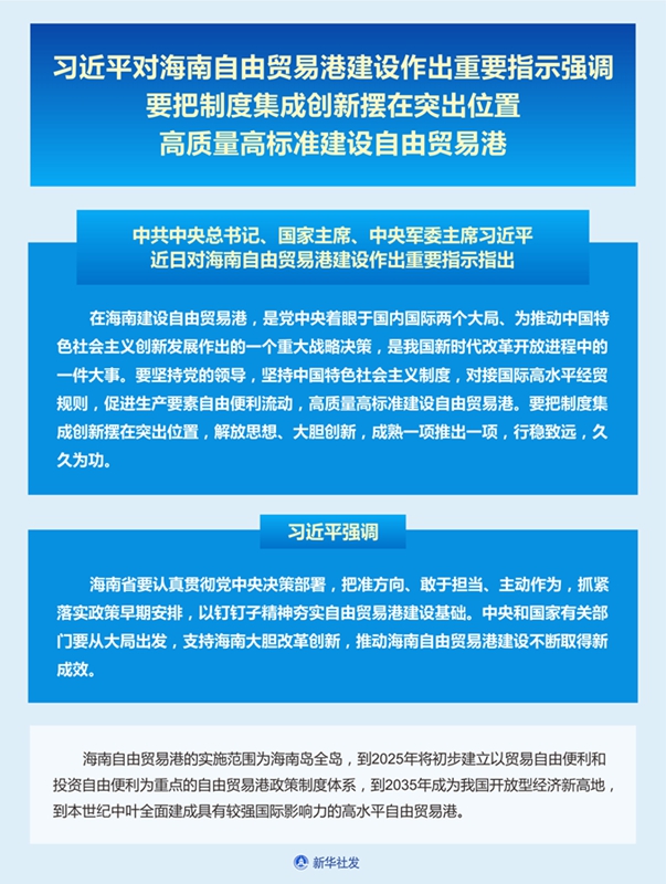 习近平对海南自由贸易港建设作出重要指示强调 要把制度集成创新摆在突出位置 高质量高标准建设自由贸易港