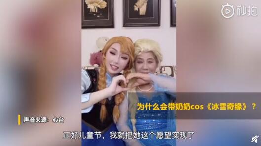 谁说二次元是只属于年轻人？77岁奶奶cos冰雪奇缘过儿童节 