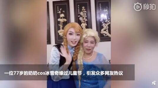 谁说二次元是只属于年轻人？77岁奶奶cos冰雪奇缘过儿童节 