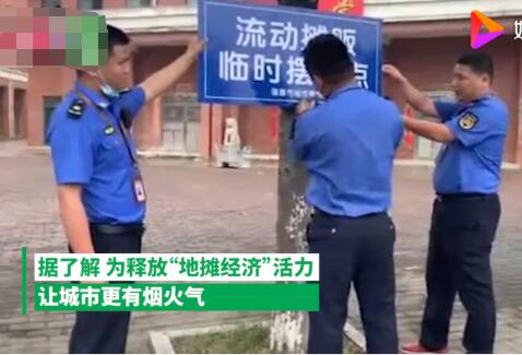 反差萌！城管打电话喊商贩去摆摊 商贩：我不信