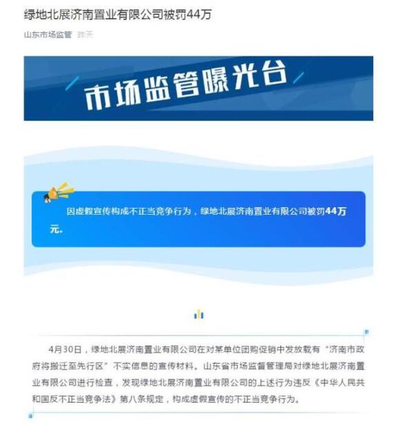 虚假宣传“市政府将搬迁”山东一房企被罚44万元