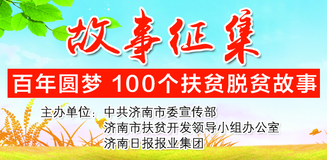 【助力脱贫攻坚 报业全媒出击】“百年圆梦”100个扶贫脱贫故事征集活动期待有您